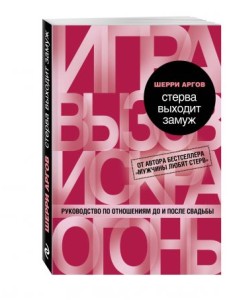 Стерва выходит замуж. Руководство по отношениям до и после свадьбы Стерва выходит замуж. Руководство по отношениям до и после свадьбы