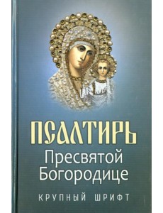 Псалтирь Пресвятой Богородице. Крупный шрифт