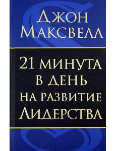 21 минута в день на развитие лидерства 21 минута в день на развитие лидерства