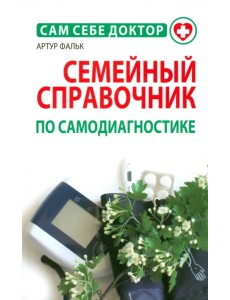 Семейный справочник по самодиагностике