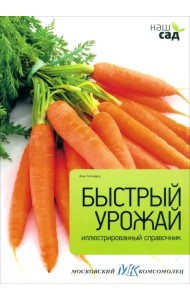 Быстрый урожай