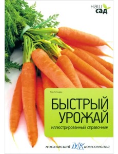 Быстрый урожай
