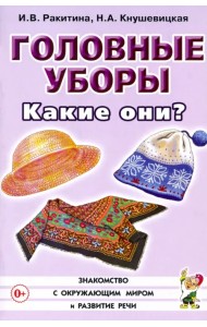 Головные уборы. Какие они? Книга для воспитателей, гувернеров и родителей