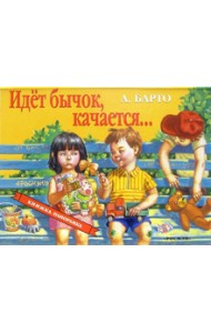 Идет бычок, качается