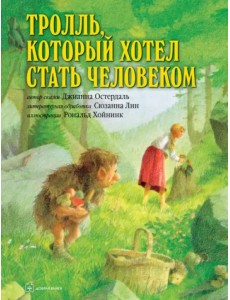 Тролль, который хотел стать человеком (иллюстрации Рональда Хойнинка) Тролль, который хотел стать человеком (иллюстрации Рональда Хойнинка)