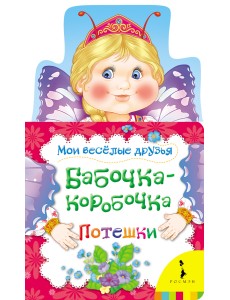 Бабочка-коробочка. Потешки