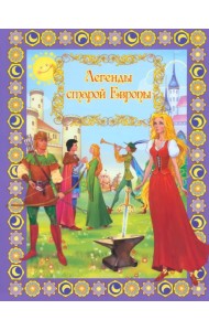 Легенды старой Европы