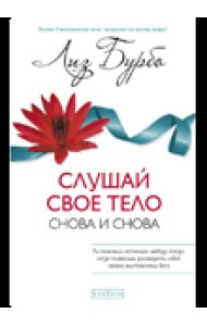 Слушай свое тело - снова и снова!