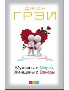 Мужчины с Марса, женщины с Венеры Мужчины с Марса, женщины с Венеры