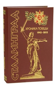 Сталинград. Хроника победы 1943-2013