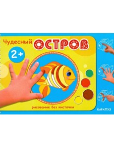 Чудесный остров. Рисование без кисточки. Для детей от 2-х лет Чудесный остров. Рисование без кисточки. Для детей от 2-х лет