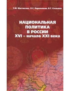 Национальная политика в России: XVI - начало XXI века. Учебное пособие
