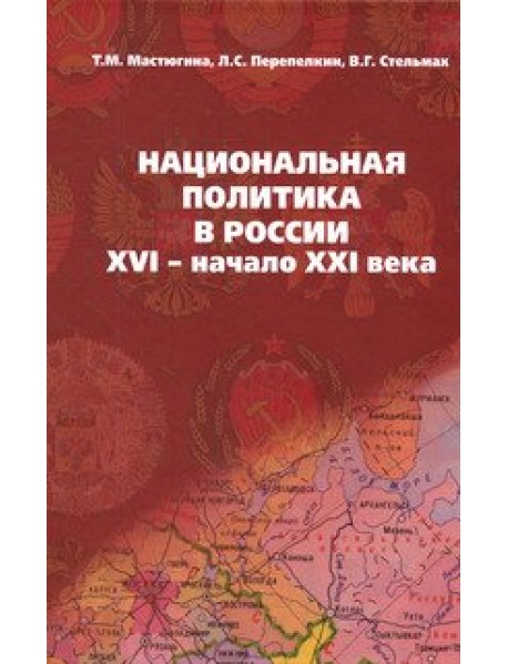 Национальная политика в России: XVI - начало XXI века. Учебное пособие