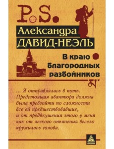 В краю благородных разбойников