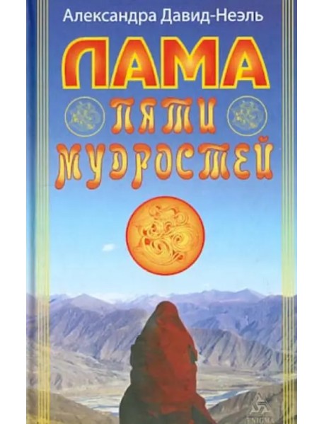 Лама Пяти Мудростей