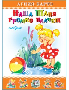 Наша Таня громко плачет Наша Таня громко плачет
