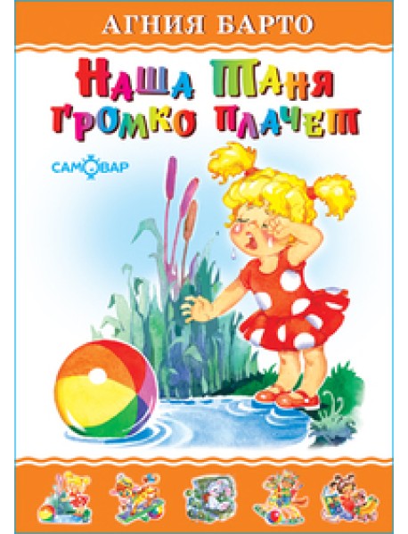 Наша Таня громко плачет