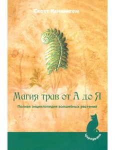 Магия трав от А до Я. Полная энциклопедия волшебных растений Магия трав от А до Я. Полная энциклопедия волшебных растений