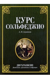 Курс сольфеджио. Двухголосие (диатоника, хроматика и модуляция). Учебное пособие