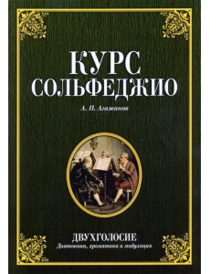 Курс сольфеджио. Двухголосие (диатоника, хроматика и модуляция). Учебное пособие