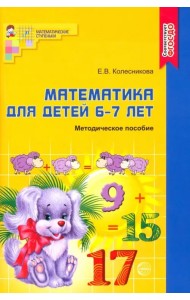 Математика для детей 6-7 лет. Учебно-методическое пособие к рабочей тетради 