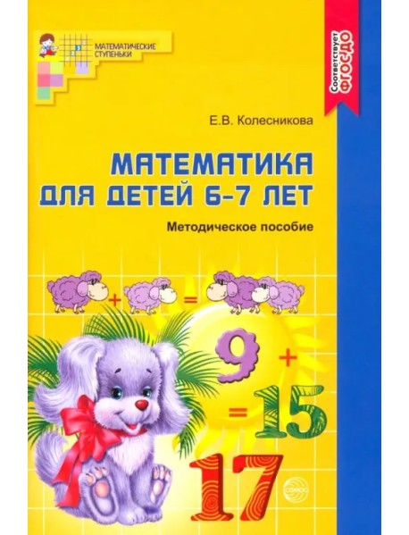 Математика для детей 6-7 лет. Учебно-методическое пособие к рабочей тетради "Я считаю до 20"