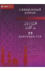 25 коротких сур
