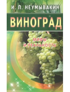 Виноград. Мифы и реальность