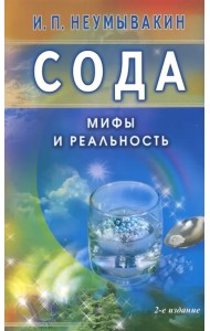 Сода. Мифы и реальность