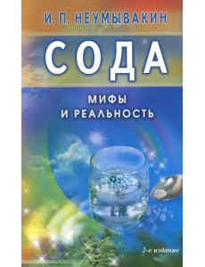 Сода. Мифы и реальность