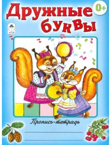 Дружные буквы
