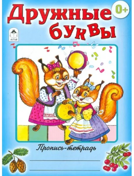 Дружные буквы