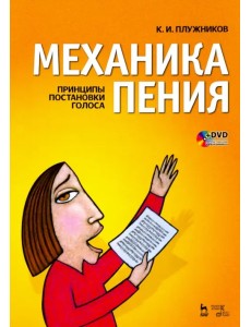 Механика пения. Принципы постановки голоса (+ DVD) (+ DVD)