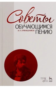 Советы обучающимся пению. Учебное пособие