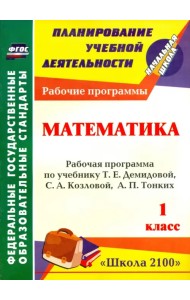 Математика. 1 кл. Рабочая программа по учебнику Т. Е. Демидовой, С. А. Козловой, А. П. Тонких.ФГОС