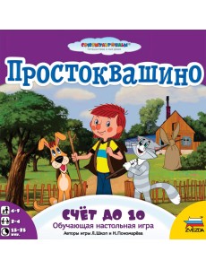 Обучающая настольная игра "Простоквашино. Счет до 10"