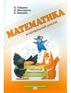 Математика в начальной школе. Таблица умножения. Рабочая тетрадь. ФГОС
