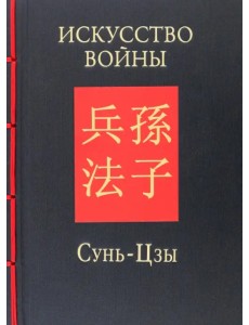 Искусство войны