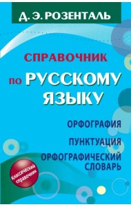 Справочник по русскому языку. Орфография. Пунктуация. Орфографический словарь