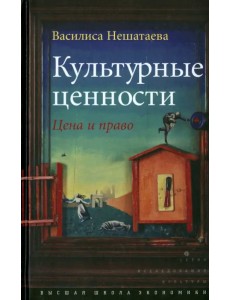 Культурные ценности. Цена и право