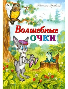 Волшебные очки Волшебные очки
