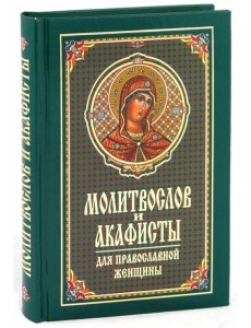 Молитвослов и акафисты для православной женщины