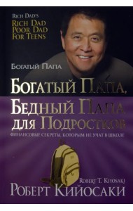 Богатый папа, бедный папа для подростков