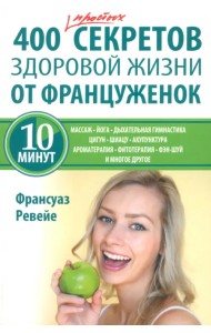 400 простых секретов здоровой жизни от француженок