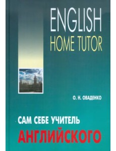 Сам себе учитель английского Сам себе учитель английского