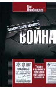 Психологическая война. Теория и практика обработки массового сознания