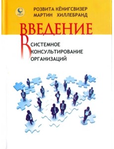 Введение в системное консультирование организаций