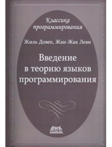 Введение в теорию языков программирования