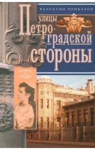 Улицы Петроградской стороны. Дома и люди
