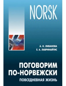 Поговорим по-норвежски. Повседневная жизнь. Базовый уровень. Учебное пособие по развитию речи